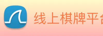 线上棋牌平台 Logo